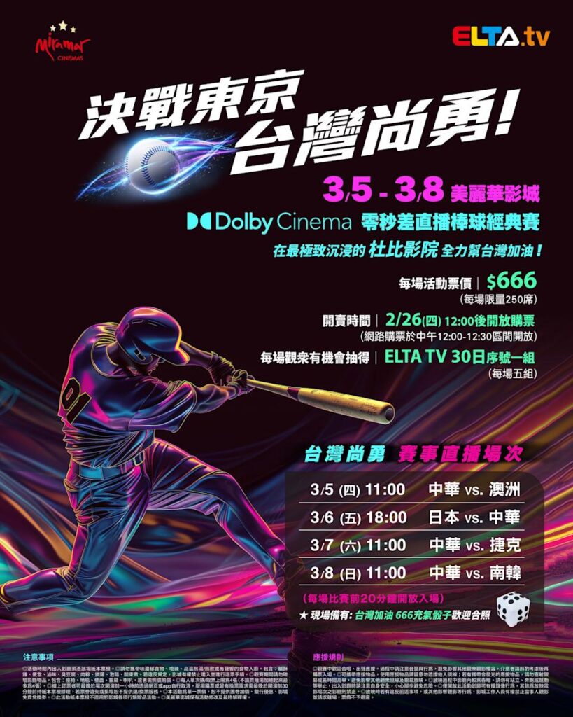 2026 WBC 经典赛美丽华影城杜比影厅零时差直播宣传海报，完整收录中华队东京 4 场预赛赛程、666 元门票票价、限量 250 席与 2 月 26 日开卖等售票资讯。